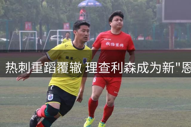 热刺重蹈覆辙 理查利森成为新"恩东贝莱式"失败引援