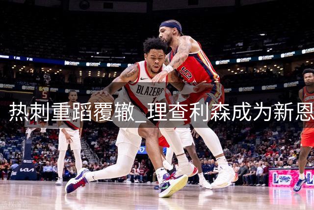 热刺重蹈覆辙 理查利森成为新"恩东贝莱式"失败引援